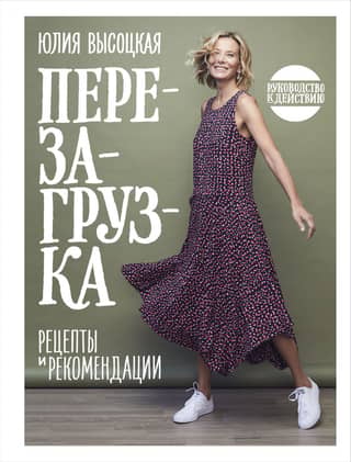 Перезагрузка. Руководство к действию