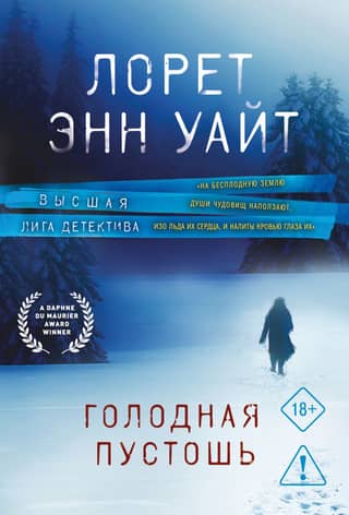 Голодная пустошь
