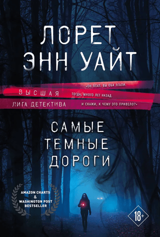 Самые темные дороги