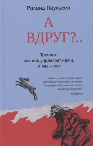 А вдруг? Тревога: как она управляет нами, а мы – ею