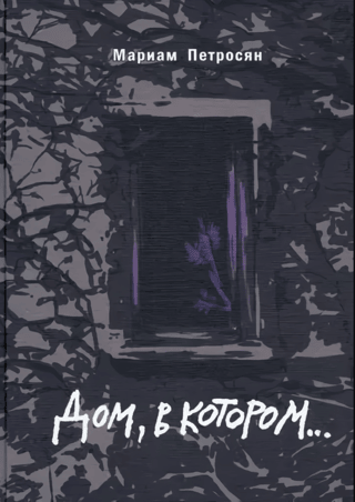 Дом, в котором…