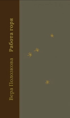 Работа горя