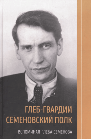 Gleb-Guards Semenovsky Regiment. Remembering Gleb Semenov