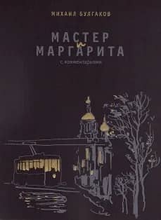 Мастер и Маргарита. С комментариями
