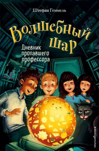 Волшебный шар. Книга 1. Дневник пропавшего профессора