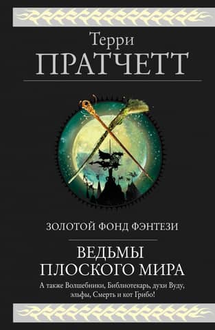 Ведьмы Плоского мира