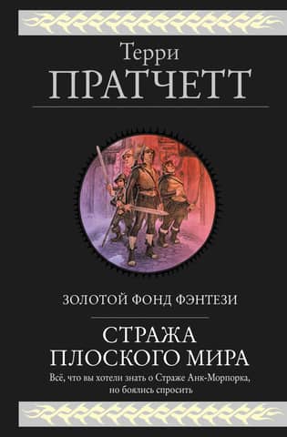 Стража Плоского Мира: Стража! Стража! К оружию! К оружию! Ноги из глины. Патриот