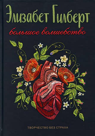 Большое волшебство