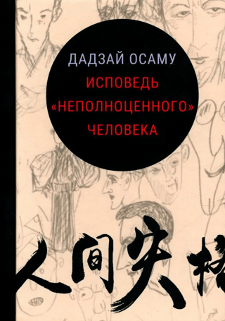 Исповедь неполноценного человека