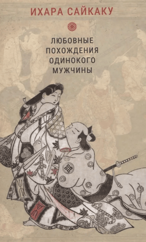 Любовные похождения одинокого мужчины