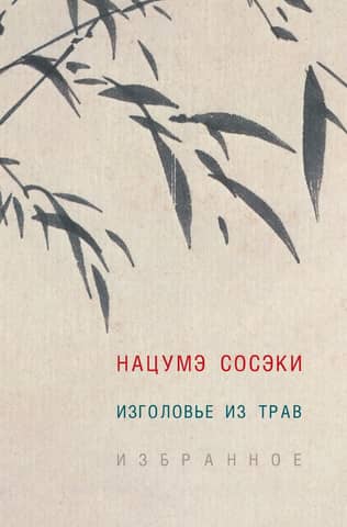 Изголовье из трав. Избранное