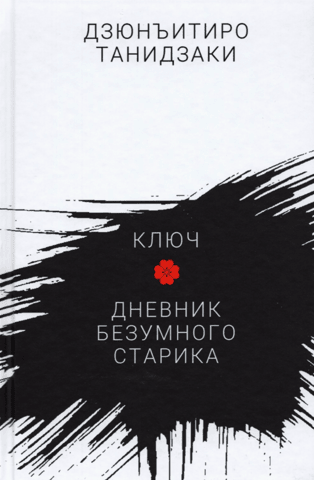 Ключ. Дневник безумного старика