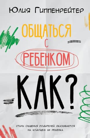 Общаться с ребенком. Как?