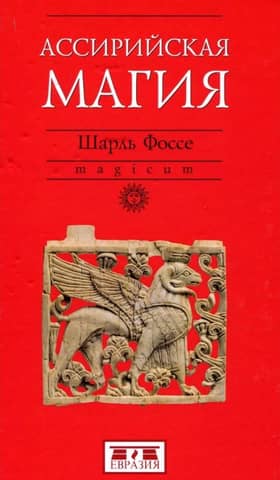 Ассирийская магия