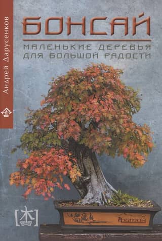 Бонсай. Маленькие деревья для большой радости