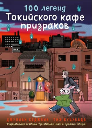 100 легенд Токийского кафе призраков