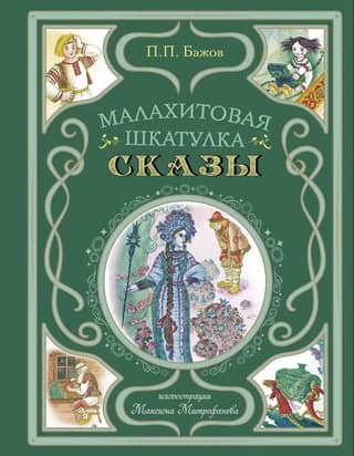 Малахитовая шкатулка. Сказы