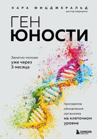 Ген юности. Заметно моложе уже через 3 месяца