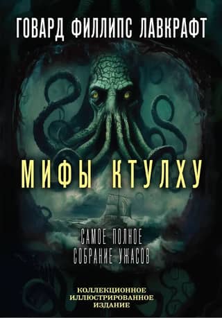 Мифы Ктулху: самое полное собрание ужасов