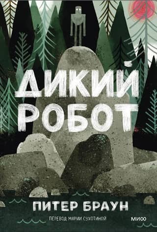 Дикий робот