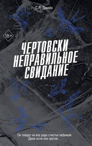 Чертовски неправильное свидание