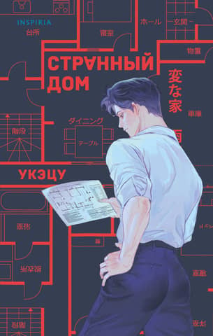 Странный дом