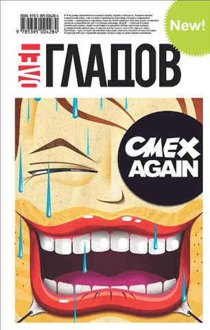 Смех again
