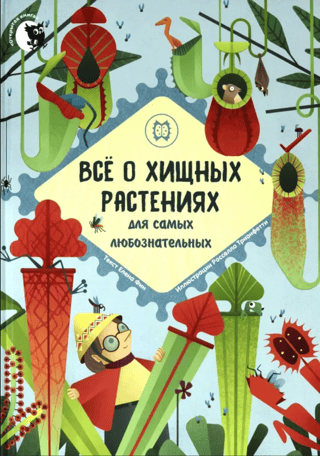 Все о хищных растениях для самых любознательных