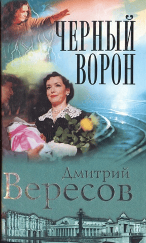 Черный ворон