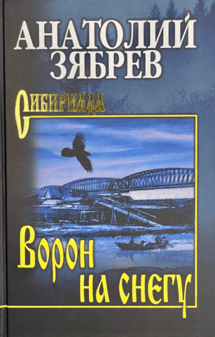 Ворон на снегу