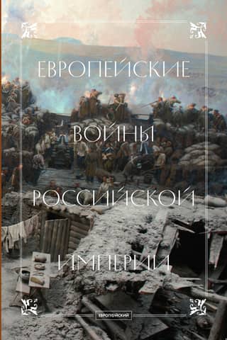 European wars of the Russian Empire