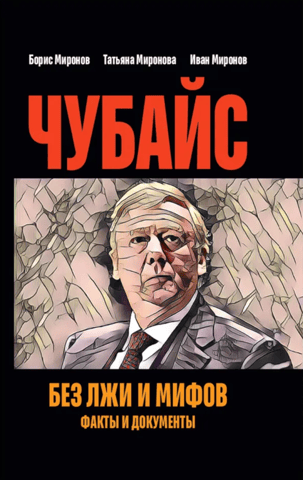 Чубайс без лжи и мифов. Факты и документы