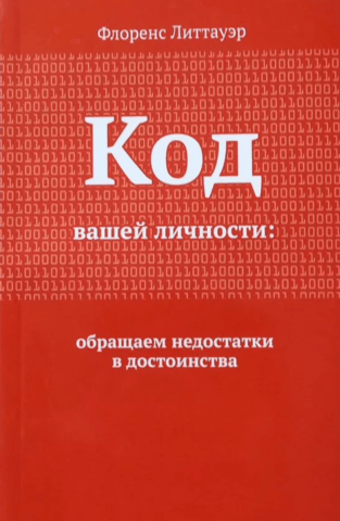 Код вашей личности. Обращаем недостатки в достоинства