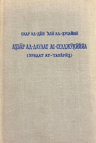 Ахбар ад-Даулат ас-Селджукиййа. Сообщения о Сельджукском государстве. Сливки летописей, сообщающих о сельджукских эмирах и государях