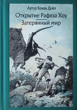 Открытие Рафлза Хоу. Затерянный мир