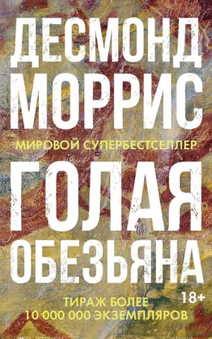 Голая обезьяна
