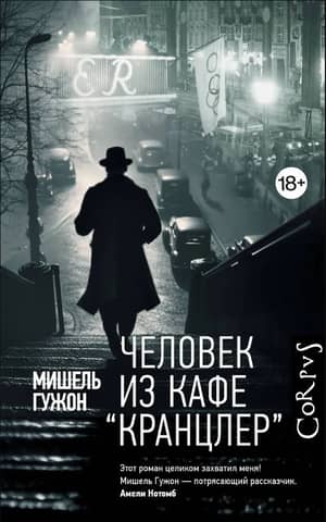 Человек из кафе «Кранцлер»