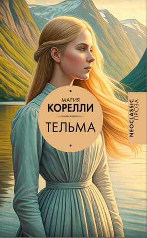 Тельма