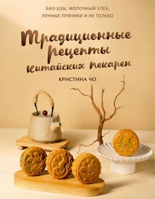 Молочный хлеб и лунные пряники: традиционные рецепты китайских пекарен