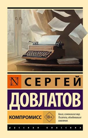 Компромисс