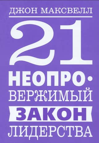 21 неопровержимый закон лидерства