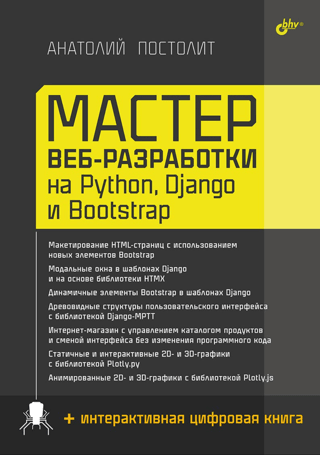 Мастер веб-разработки на Python, Django и Bootstrap