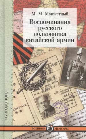 Воспоминания русского полковника китайской армии