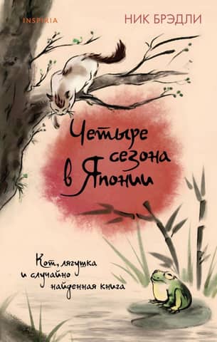 Четыре сезона в Японии