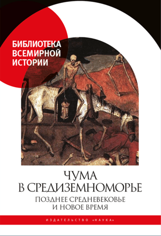 Plague in the Mediterranean: Late Middle Ages and Modern Times