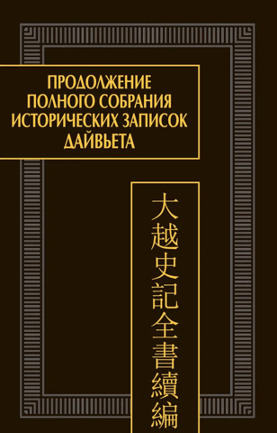 A continuation of the complete collection of historical notes by Dai Viet. In 2 volumes. Volume 2