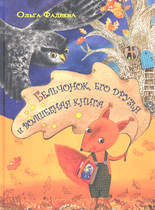 Бельчонок, его друзья и волшебная книга