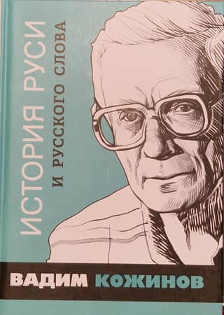 История Руси и русского Слова
