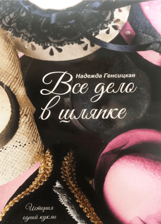 Все дело в шляпке