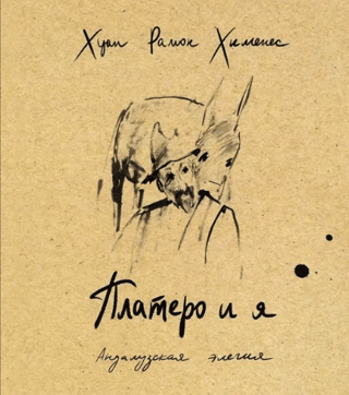 Платеро и я. Андалузская элегия